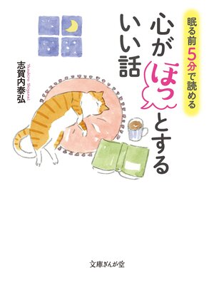 cover image of 眠る前５分で読める心がほっとするいい話